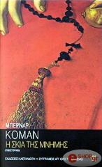 ΚΟΜΑΝ ΜΠΕΡΝΑΡ Η ΣΚΙΑ ΤΗΣ ΜΝΗΜΗΣ