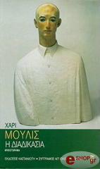 MULISCH HARRY Η ΔΙΑΔΙΚΑΣΙΑ