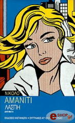 ΑΜΑΝΙΤΙ ΝΙΚΟΛΟ ΛΑΣΠΗ