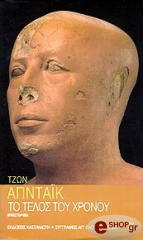 ΤΟ ΤΕΛΟΣ ΤΟΥ ΧΡΟΝΟΥ