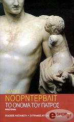 ΝΟΟΡΝΤΕΡΒΛΙΤ ΝΕΛΕΚΕ ΤΟ ΟΝΟΜΑ ΤΟΥ ΠΑΤΡΟΣ