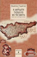 ΓΕΩΡΓΗΣ ΓΙΩΡΓΟΣ Η ΑΦΡΟΔΙΤΗ ΤΑΞΙΔΕΥΕΙ ΜΕ ΤΗ ΣΦΙΓΓΑ