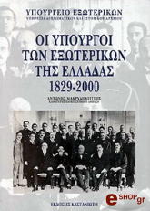 ΟΙ ΥΠΟΥΡΓΟΙ ΕΞΩΤΕΡΙΚΩΝ ΤΗΣ ΕΛΛΑΔΑΣ (1829-2000)