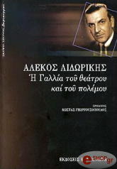 ΛΙΔΩΡΙΚΗΣ ΑΛΕΚΟΣ Η ΓΑΛΛΙΑ ΤΟΥ ΘΕΑΤΡΟΥ ΚΑΙ ΤΟΥ ΠΟΛΕΜΟΥ