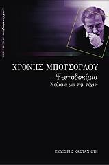 ΨΕΥΤΟΔΟΚΙΜΙΑ