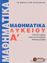 ΜΑΘΗΜΑΤΙΚΑ Α ΛΥΚΕΙΟΥ - ΤΟΜΟΣ Β