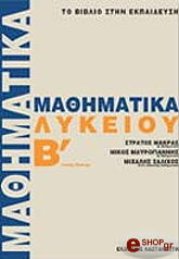 ΜΑΘΗΜΑΤΙΚΑ Β ΛΥΚΕΙΟΥ ΓΕΝΙΚΗΣ ΠΑΙΔΕΙΑΣ