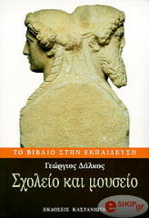 ΣΧΟΛΕΙΟ ΚΑΙ ΜΟΥΣΕΙΟ