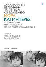 ΜΩΡΑ ΚΑΙ ΜΗΤΕΡΕΣ