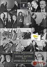 ΚΩΝΣΤΑΝΤΙΝΙΔΗΣ ΜΙΜΗΣ ΠΟΛΙΤΙΚΕΣ ΜΑΡΤΥΡΙΕΣ ΓΙΑ ΤΟ ΧΡΟΝΙΚΟ ΕΝΟΣ ΔΡΑΜΑΤΟΣ