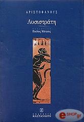 ΑΡΙΣΤΟΦΑΝΗΣ ΛΥΣΙΣΤΡΑΤΗ
