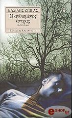 ΖΙΩΓΑΣ ΒΑΣΙΛΗΣ Ο ΑΝΘΙΣΜΕΝΟΣ ΑΝΤΡΑΣ