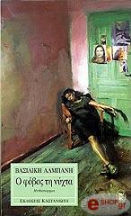 ΑΛΜΠΑΝΗ ΒΑΣΙΛΙΚΗ Ο ΦΟΒΟΣ ΤΗ ΝΥΧΤΑ