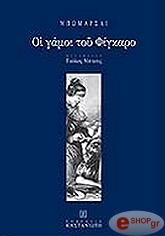 BEAUMARCHAIS PIERRE ΟΙ ΓΑΜΟΙ ΤΟΥ ΦΙΓΚΑΡΟ
