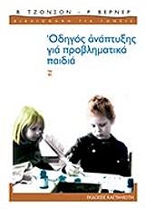 ΟΔΗΓΟΣ ΑΝΑΠΤΥΞΗΣ ΓΙΑ ΠΡΟΒΛΗΜΑΤΙΚΑ ΠΑΙΔΙΑ