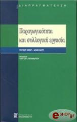 ΦΙΣΕΡ ΡΟΤΖΕΡΙ, ΣΑΡΠ ΑΛΑΝ ΠΑΡΑΓΩΓΙΚΟΤΗΤΑ ΚΑΙ ΣΥΛΛΟΓΙΚΗ ΕΡΓΑΣΙΑ