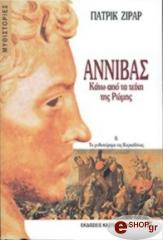 ΖΙΡΑΡ ΠΑΤΡΙΚ ΑΝΝΙΒΑΣ ΚΑΤΩ ΑΠΟ ΤΑ ΤΕΙΧΟΙ ΤΗΣ ΡΩΜΗΣ