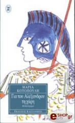 ΚΟΤΟΠΟΥΛΗ ΜΑΡΙΑ ΓΙΑ ΤΟΥ ΑΛΕΞΑΝΔΡΟΥ ΤΗ ΧΑΡΗ