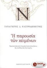 ΜΑΣΤΡΟΔΗΜΗΤΡΗΣ ΠΑΝΑΓΙΩΤΗΣ Η ΠΑΡΟΥΣΙΑ ΤΩΝ ΚΕΙΜΕΝΩΝ