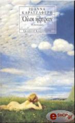 ΚΑΡΑΤΖΑΦΕΡΗ ΙΩΑΝΝΑ ΟΛΟΙ ΗΞΕΡΑΝ