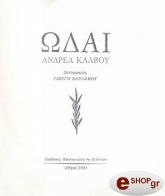 ΚΑΛΒΟΣ ΑΝΔΡΕΑΣ ΩΔΑΙ