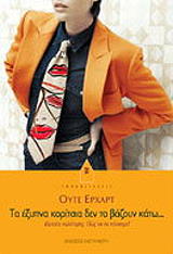 ΕΡΧΑΡΤ ΟΥΤΕ ΤΑ ΕΞΥΠΝΑ ΚΟΡΙΤΣΙΑ ΔΕΝ ΤΟ ΒΑΖΟΥΝ ΚΑΤΩ