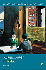 ΜΑΚΚΑΡΘΥ ΜΑΙΡΗ Η ΠΑΡΕΑ