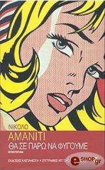 ΑΜΑΝΙΤΙ ΝΙΚΟΛΟ ΘΑ ΣΕ ΠΑΡΩ ΝΑ ΦΥΓΟΥΜΕ