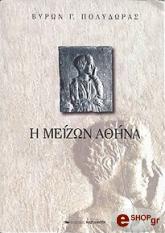 ΠΟΛΥΔΩΡΑΣ ΒΥΡΩΝ Η ΜΕΙΖΩΝ ΑΘΗΝΑ