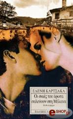 ΚΑΡΤΣΑΚΑ ΕΛΕΝΗ ΟΙ ΣΚΙΕΣ ΤΟΥ ΕΡΩΤΑ ΣΑΛΕΥΟΥΝ ΣΤΗ ΜΕΛΑΝΑ