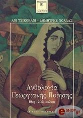 ΑΝΘΟΛΟΓΙΑ ΓΕΩΡΓΙΑΝΗΣ ΠΟΙΗΣΗΣ 19ΟΣ-20ΟΣ ΑΙΩΝΑΣ