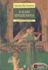 ΗΣΓΟΥΑΡΑΝ ΕΚΝΑΘ Η ΑΓΑΠΗ ΚΕΡΔΙΖΕΙ