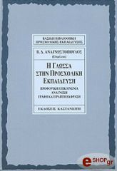 ΑΝΑΓΝΩΣΤΟΠΟΥΛΟΣ ΒΑΣΙΛΗΣ Η ΓΛΩΣΣΑ ΣΤΗΝ ΠΡΟΣΧΟΛΙΚΗ ΕΚΠΑΙΔΕΥΣΗ