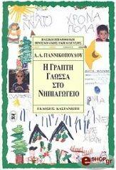 Η ΓΡΑΠΤΗ ΓΛΩΣΣΑ ΣΤΟ ΝΗΠΙΑΓΩΓΕΙΟ