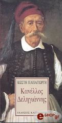 ΠΑΠΑΓΙΩΡΓΗΣ ΚΩΣΤΗΣ ΚΑΝΕΛΛΟΣ ΔΕΛΗΓΙΑΝΝΗΣ