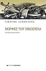 ΛΑΜΠΡΙΝΟΣ ΓΙΩΡΓΟΣ ΜΟΡΦΕΣ ΤΟΥ ΕΙΚΟΣΙΕΝΑ ΙΣΤΟΡΙΚΕΣ ΜΟΝΟΓΡΑΦΙΕΣ