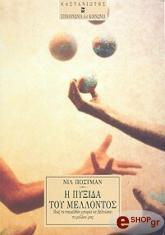 Η ΠΥΞΙΔΑ ΤΟΥ ΜΕΛΛΟΝΤΟΣ. ΠΩΣ ΤΟ ΠΑΡΕΛΘΟΝ ΜΠΟΡΕΙ ΝΑ ΒΕΛΤΙΩΣΕΙ ΤΟ ΜΕΛΛΟΝ ΜΑΣ