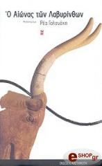 ΓΑΛΑΝΑΚΗ ΡΕΑ Ο ΑΙΩΝΑΣ ΤΩΝ ΛΑΒΥΡΙΝΘΩΝ