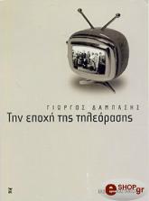 ΤΗΝ ΕΠΟΧΗ ΤΗΣ ΤΗΛΕΟΡΑΣΗΣ
