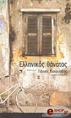 ΚΑΚΟΥΛΙΔΗΣ ΓΙΑΝΝΗΣ ΕΛΛΗΝΙΚΟΣ ΘΑΝΑΤΟΣ