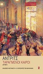 ANDRIC IVO ΤΑΡΑΓΜΕΝΟΙ ΚΑΙΡΟΙ