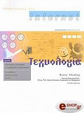 ΗΛΙΑΔΗΣ ΝΙΚΟΛΑΟΣ ΜΑΘΑΙΝΟΝΤΑΣ ΣΤΟ INTERNET ΤΕΧΝΟΛΟΓΙΑ