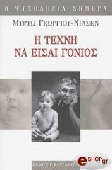 ΓΕΩΡΓΙΟΥ ΝΙΛΣΕΝ ΜΥΡΤΩ Η ΤΕΧΝΗ ΝΑ ΕΙΣΑΙ ΓΟΝΙΟΣ