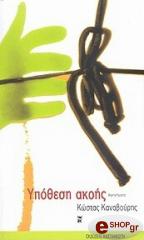 ΚΑΝΑΒΟΥΡΗΣ ΚΩΣΤΑΣ ΥΠΟΘΕΣΗ ΑΚΟΗΣ