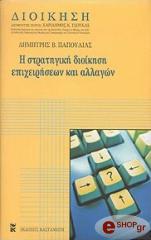 ΠΑΠΟΥΛΙΑΣ ΔΗΜΗΤΡΗΣ Η ΣΤΡΑΤΗΓΙΚΗ ΔΙΟΙΚΗΣΗ ΕΠΙΧΕΙΡΗΣΕΩΝ ΚΑΙ ΑΛΛΑΓΩΝ (ΔΕΜΕΝΟ)