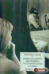 ΛΑΖΟΣ ΓΡΗΓΟΡΗΣ ΠΟΡΝΕΙΑ ΚΑΙ ΔΙΕΘΝΙΚΗ ΣΩΜΑΤΕΜΠΟΡΙΑ ΣΤΗ ΣΥΓΧΡΟΝΗ ΕΛΛΑΔΑ 2.Ο ΠΕΛΑΤΗΣ