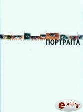 ΚΑΛΦΑΜΑΝΩΛΗΣ ΓΙΩΡΓΟΣ ΠΟΡΤΡΑΙΤΑ