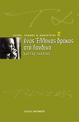ΤΑΧΤΣΗΣ ΚΩΣΤΑΣ ΕΝΑΣ ΕΛΛΗΝΑΣ ΔΡΑΚΟΣ ΣΤΟ ΛΟΝΔΙΝΟ