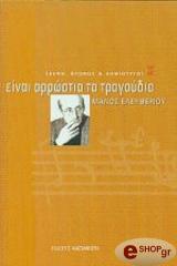 ΕΛΕΥΘΕΡΙΟΥ ΜΑΝΟΣ ΕΙΝΑΙ ΑΡΡΩΣΤΙΑ ΤΑ ΤΡΑΓΟΥΔΙΑ