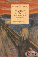 ΡΑΦΤΟΠΟΥΛΟΣ ΛΕΥΤΕΡΗΣ ΤΟ ΜΗΚΟΣ ΤΗΣ ΝΥΧΤΑΣ